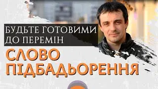 СЛОВО ПІДБАДЬОРЕННЯ  👉  Будьте готовими до перемін. Іван Равлюк