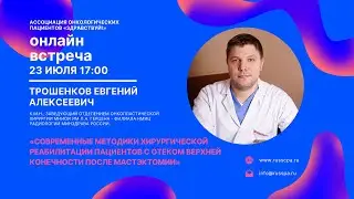 Трошенков Е.А. | Реабилитация пациентов с отеком верхней конечности после мастэктомии