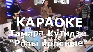 Розы красные Караоке Тамара Кутидзе