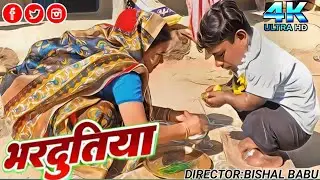 मुहु बोला भाई जोरे भरदुतिया मनेलक मुनीया// Maithili Comedy 2024 //Maithili comedy bhardutiya/