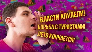 Туристические новости | Власти Апулели! Борьба с туристами! Лето кончается!