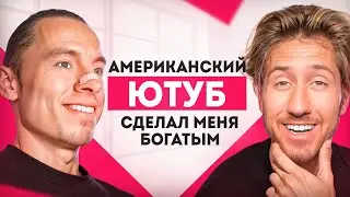 3 ГОДА на YouTube — СТАЛ МИЛЛИОНЕРОМ! Личный Опыт Заработка