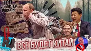 ВСЕ БУДЕТ КИТАЙ! Си Цзиньпин Гаранту не друг. Китайцы заберут ослабленную Россию себе