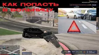 КАК БЫСТРО ПОПАСТЬ В БОЛЬНИЦУ В GTA5RP