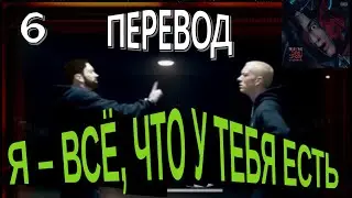 Eminem - All You Got (skit) - перевод на русский