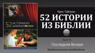 Урок 45. "Последняя Вечеря" Праздник великого освобождения - Крис Тайгрин