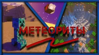 Обзор Мода Mega Meteors - Лучший Мод На Метеориты!