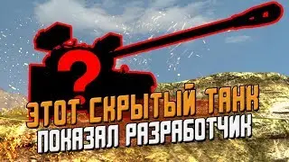 Разработчик показал СКРЫТЫЙ танк, который будет в патче 6.1 / Wot Blitz