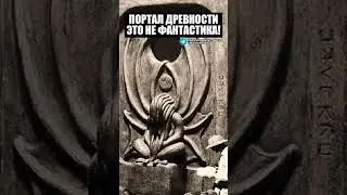 Портал древности это не фантастика!