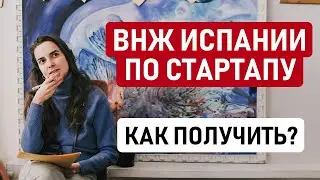 КАК СДЕЛАТЬ СТАРТАП ВНЖ ИСПАНИИ? // Чем ВНЖ по стартапу лучше ВНЖ цифрового кочевника Испании?