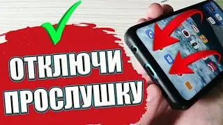 Как ВЫКЛЮЧИТЬ ПРОСЛУШКУ и Проверить есть ли Она на ТЕЛЕФОНЕ !!! 3 Разновидности Прослушки 💥