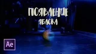 Эффект появления объекта в движении | After effects tutorial