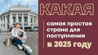 КУДА ПРОЩЕ ВСЕГО ПОСТУПИТЬ В 2025: АВСТРИЯ 🇦🇹 Почему стоит учиться в Австрии + поступление в Австрию