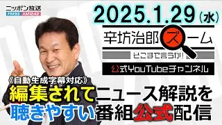 【公式配信】2025年1月29日(水)放送「辛坊治郎ズームそこまで言うか！」森永卓郎さん死去/ゲスト鳥海高太朗さん「イギリス入国に新たな電子申請必要に」/沖縄新テーマパーク「ジャングリア」詳細発表
