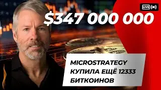 $347 000 000 MicroStrategy купила ЕЩЁ 12333 БИТКОИНОВ!! СИГНАЛ НА РОСТ? Аллигатор  и Утренняя звезда