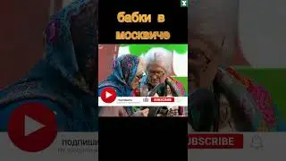 😂бабки в москвиче #shorts