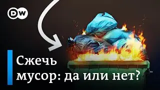 Мусоросжигательные заводы - спасение для планеты или провальная идея?