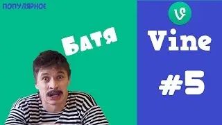 Vine: Батя (лучшее)
