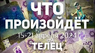 ТЕЛЕЦ 🍀Таро прогноз на неделю (15-21 апреля 2024). Расклад от ТАТЬЯНЫ КЛЕВЕР.