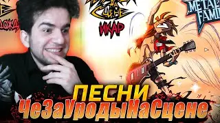 Metal Family: ПЕСНИ ЧеЗаУродыНаСцене РЕАКЦИЯ | реакция на Свет, Икар и др.
