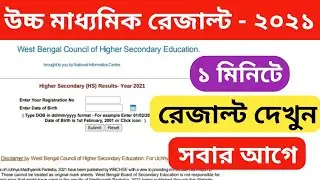 HS Result 2021 Website | How To Check Higher Secondary Result 2021 | HS Result 2021 West Bengal