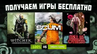 🎁 ПОЛУЧАЕМ ИГРЫ БЕСПЛАТНО: Steam, Epic Games, GOG // ХАЛЯВА ИГР 2023