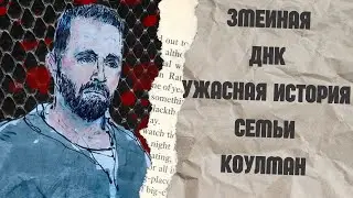 Змеиная ДНК история семьи Коулман|Лавка дурных снов