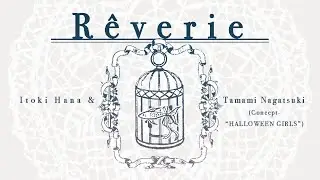 【糸奇はな】Rêverie【＆長月たまみ-from