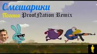 Смешарики - Погоня (Proof Nation Remix) 1 ЧАС