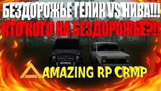 БЕЗУМНОЕ БЕЗДОРОЖЬЕ ГЕЛИК VS НИВА!!! КТО КОГО НА БЕЗДОРОЖЬЕ?!! - AMAZING RP [CRMP] #11