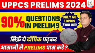 MOST IMPORTANT🔥Only 60 Topics Can Crack UPPSC Prelims | Startegy | UPPSC 2024 अब सिर्फ ये टॉपिक पढ़े