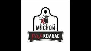 Мясной Расколбас