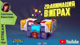 2D Анимация в играх/ СТРИМ 10.03.2021 в 