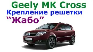 Решетка Жабо воздухозаборника Джили МК Кросс