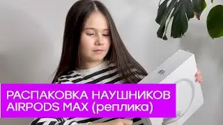 Распаковка наушников AirPods Max (реплика)