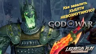 КАК ПОБЕДИТЬ ХЬЯЛТИ НЕВОЗМУТИМУЮ © God of War: Ragnarök / Бог войны: Рагнарёк