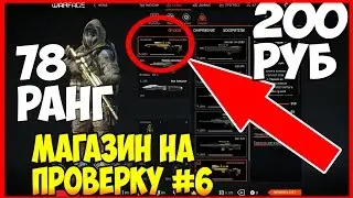 КАК КУПИТЬ 78 РАНГ WARFACE ЗА 200 РУБ!? Магазин На Проверку#warface-aks.ru