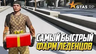 САМЫЙ БЫСТРЫЙ ФАРМ ЛЕДЕНЦОВ НА ГТА 5 РП - GTA 5 RP