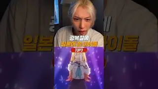 굳이 광복절에 실수한 아이돌 TOP3