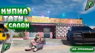 Купил свой Тату-салон ! Gta 5 RolePlay | GTA 5 RP | Radmir | Радмир | 2 сервер