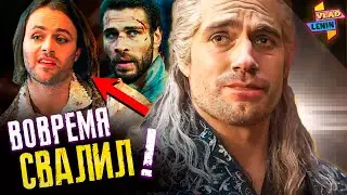 Как Генри ушел из цирка | Что об этом думают актеры Ведьмака Netflix | Что  дальше ? | Разбор