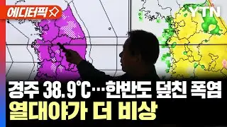 [에디터픽] 경주 올 최고, 38.9도... 한반도 덮친 폭염, 열대야가 더 비상 / YTN