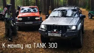 Оффроад выезд на TANK 300  Оторвали бак