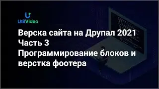 Разработка и верстка сайта на Друпал 2021 - Программирование блоков и фоотер - Часть 3