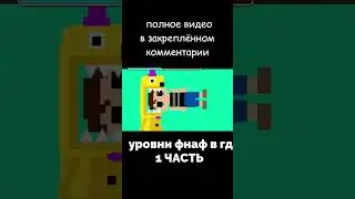 УРОВНИ В ГД ПО ПОИСКУ ФНАФ! #фнаф #fnaf #geometrydash