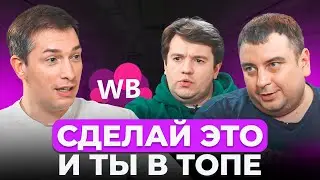 Разработчики Вайлдберриз РАСКРЫЛИ секреты АЛГОРИТМОВ! Неудобные вопросы представителям Wildberries