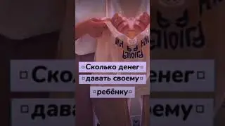 ~💘Сколько денег давать своему ребёнку💵~