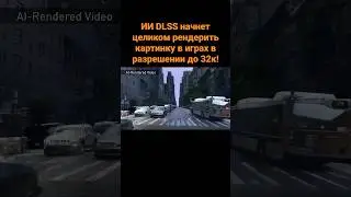 ИИ DLSS начнет целиком рендерить картинку в играх в разрешении до 32к!