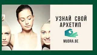 Медитация для определения своего архетипа