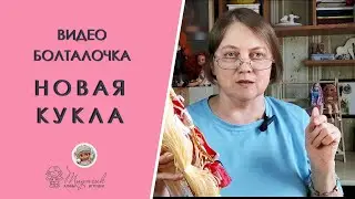 У меня новая необычная кукла!  Видео болталочка на 50 минут